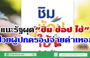 แนะรัฐผุด“ชิม ช้อป ใช้”ช่วยผู้ปกครองจ่ายค่าเทอม