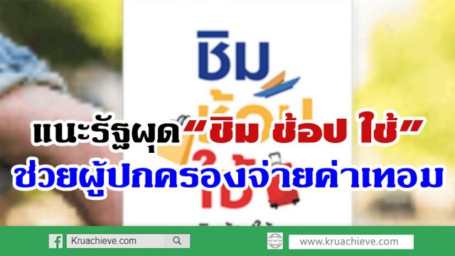 แนะรัฐผุด“ชิม ช้อป ใช้”ช่วยผู้ปกครองจ่ายค่าเทอม