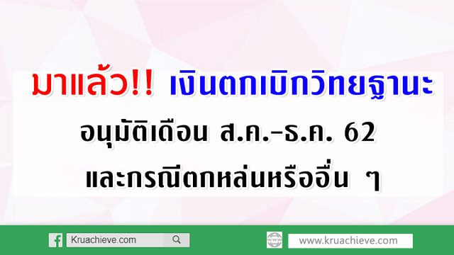 มาแล้ว!! เงินตกเบิกสำหรับผู้ได้รับอนุมัติให้มีหรือเลื่อนวิทยฐานะรายใหม่ คำสั่งที่ผู้มีอำนาจลงนามอนุมัติเดือนสิงหาคม 2562 ถึงเดือนธันวาคม 2562 และกรณีตกหล่นหรืออื่น ๆ