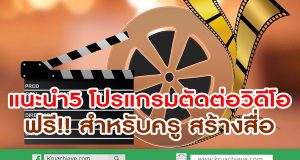 แนะนำ5 โปรแกรมตัดต่อวิดีโอฟรี!! สำหรับครู