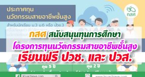 กสศ สนับสนุนทุนการศึกษา โครงการทุนนวัตกรรมสายอาชีพชั้นสูง เรียนฟรี ปวช. และ ปวส.