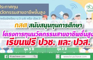 กสศ สนับสนุนทุนการศึกษา โครงการทุนนวัตกรรมสายอาชีพชั้นสูง เรียนฟรี ปวช. และ ปวส.