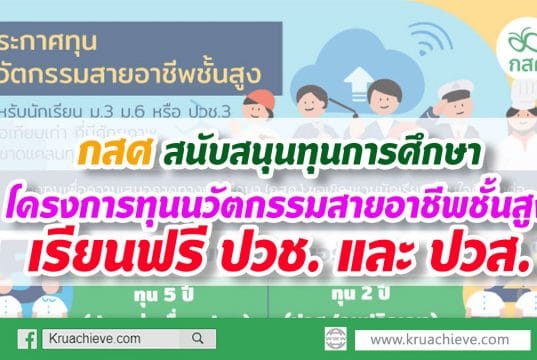 กสศ สนับสนุนทุนการศึกษา โครงการทุนนวัตกรรมสายอาชีพชั้นสูง เรียนฟรี ปวช. และ ปวส.