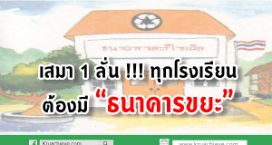 เสมา 1 ลั่น !!! ทุกโรงเรียนต้องมี “ธนาคารขยะ”