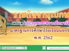 ราชกิจจานุเบกษา เผยแพร่ประกาศกระทรวงศึกษาธิการ เรื่อง มาตรฐานการศึกษาโรงเรียนนอกระบบ พ.ศ. 2562