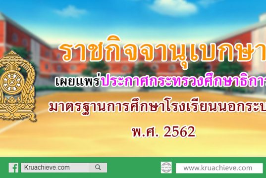 ราชกิจจานุเบกษา เผยแพร่ประกาศกระทรวงศึกษาธิการ เรื่อง มาตรฐานการศึกษาโรงเรียนนอกระบบ พ.ศ. 2562