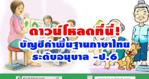 ดาวน์โหลดที่นี่! บัญชีคำพื้นฐานภาษาไทย ระดับอนุบาล -ป.6