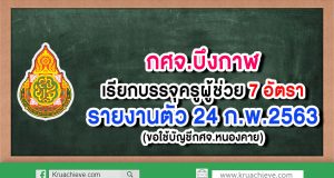 กศจ.บึงกาฬ เรียกบรรจุครูผู้ช่วย 7 อัตรา (ขอใช้บัญชีกศจ.หนองคาย) รายงานตัว 24 ก.พ.2563