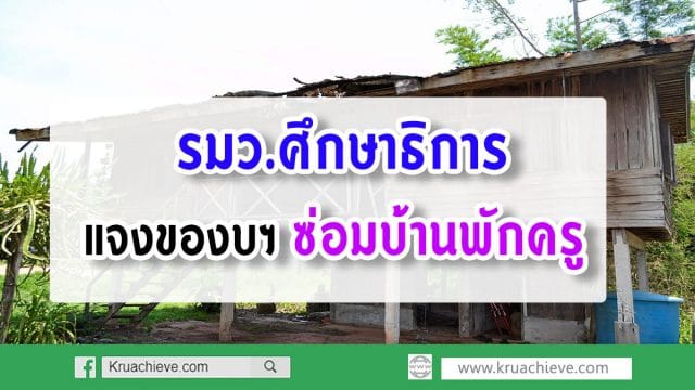 รมว.ศึกษาธิการ แจงของบฯซ่อมบ้านพักครู