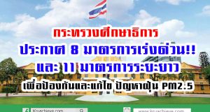 กระทรวงศึกษาธิการ ประกาศ 8 มาตรการเร่งด่วน 11 มาตรการระยะยาว เพื่อป้องกันและแก้ไข ปัญหาฝุ่น PM2.5