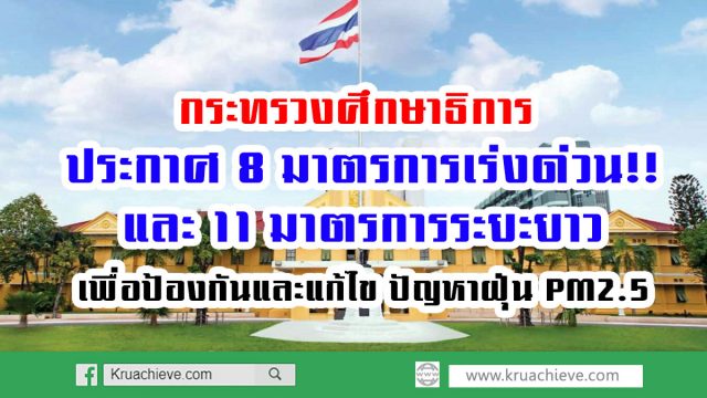 กระทรวงศึกษาธิการ ประกาศ 8 มาตรการเร่งด่วน 11 มาตรการระยะยาว เพื่อป้องกันและแก้ไข ปัญหาฝุ่น PM2.5