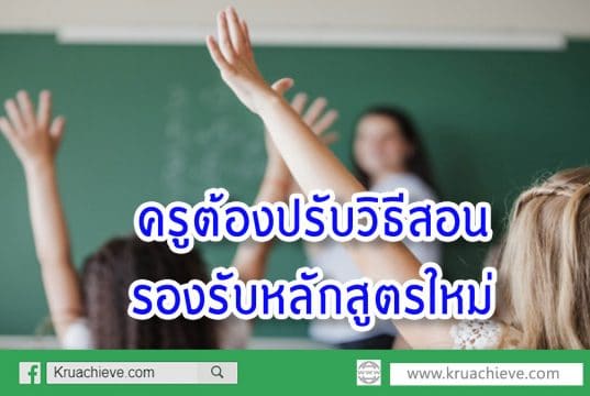 "อำนาจ"เผยครูต้องปรับวิธีสอนรองรับหลักสูตรใหม่