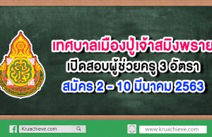 เทศบาลเมืองปู่เจ้าสมิงพราย เปิดสอบผู้ช่วยครู 3 อัตรา สมัคร 2 - 10 มีนาคม 2563