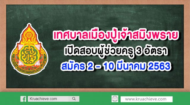 เทศบาลเมืองปู่เจ้าสมิงพราย เปิดสอบผู้ช่วยครู 3 อัตรา สมัคร 2 - 10 มีนาคม 2563