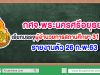 กศจ.พระนครศรีอยุธยา เรียกบรรจุผู้อำนวยการสถานศึกษา 31 อัตรา รายงานตัว 26 ก.พ.63