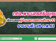 กศจ.พระนครศรีอยุธยา เรียกบรรจุผู้อำนวยการสถานศึกษา 31 อัตรา รายงานตัว 26 ก.พ.63