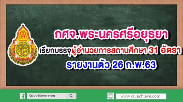 กศจ.พระนครศรีอยุธยา เรียกบรรจุผู้อำนวยการสถานศึกษา 31 อัตรา รายงานตัว 26 ก.พ.63