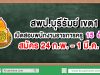 สพป.บุรีรัมย์ เขต 1 เปิดสอบพนักงานราชการครู 15 อัตรา สมัครวันที่ 24 ก.พ. - 1 มี.ค. 63