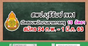 สพป.บุรีรัมย์ เขต 1 เปิดสอบพนักงานราชการครู 15 อัตรา สมัครวันที่ 24 ก.พ. - 1 มี.ค. 63