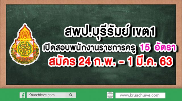 สพป.บุรีรัมย์ เขต 1 เปิดสอบพนักงานราชการครู 15 อัตรา สมัครวันที่ 24 ก.พ. - 1 มี.ค. 63