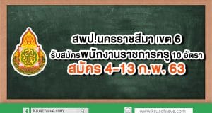 สพป.นครราชสีมา เขต 6 รับสมัครพนักงานราชการครู 10 อัตรา สมัคร 4-13 ก.พ. 63