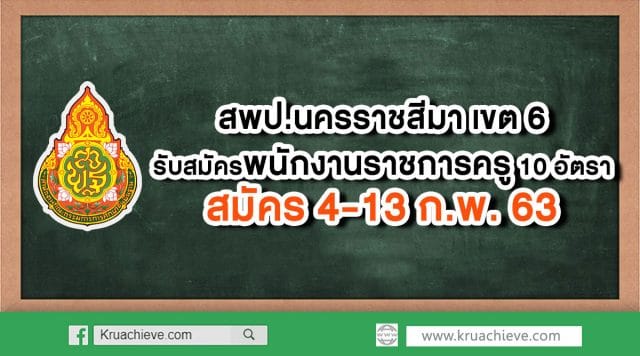 สพป.นครราชสีมา เขต 6 รับสมัครพนักงานราชการครู 10 อัตรา สมัคร 4-13 ก.พ. 63