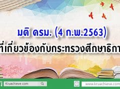 มติ ครม. 4 ก.พ.2563 ที่เกี่ยวข้องกับกระทรวงศึกษาธิการ