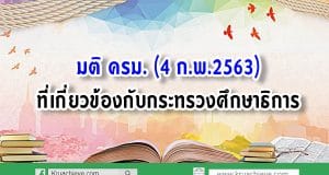 มติ ครม. 4 ก.พ.2563 ที่เกี่ยวข้องกับกระทรวงศึกษาธิการ