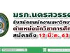 มรภ.นครสวรรค์ รับสมัครพนักงานตำแหน่งนักวิชาการศึกษา 1 อัตรา สมัครถึง 12 มี.ค. 63