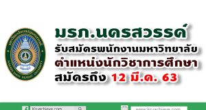 มรภ.นครสวรรค์ รับสมัครพนักงานตำแหน่งนักวิชาการศึกษา 1 อัตรา สมัครถึง 12 มี.ค. 63