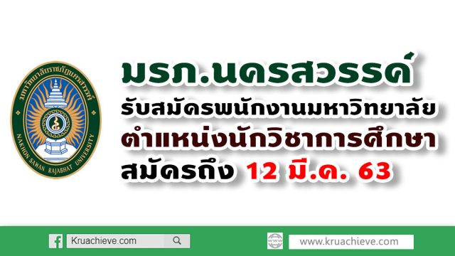 มรภ.นครสวรรค์ รับสมัครพนักงานตำแหน่งนักวิชาการศึกษา 1 อัตรา สมัครถึง 12 มี.ค. 63