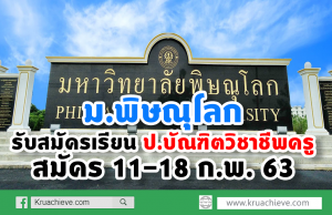 ม.พิษณุโลก รับสมัครเรียน ป.บัณฑิตวิชาชีพครู สมัคร 11-18 ก.พ. 63