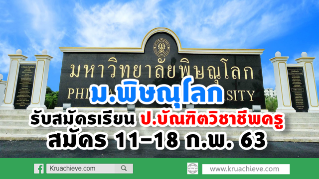 ม.พิษณุโลก รับสมัครเรียน ป.บัณฑิตวิชาชีพครู สมัคร 11-18 ก.พ. 63