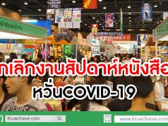 ยกเลิกงานสัปดาห์หนังสือฯ เมืองทองธานี