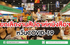 ยกเลิกงานสัปดาห์หนังสือฯ เมืองทองธานี