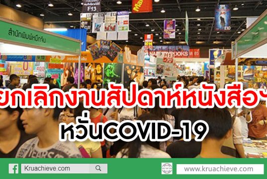 ยกเลิกงานสัปดาห์หนังสือฯ เมืองทองธานี