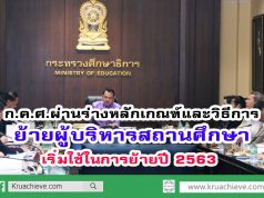 ก.ค.ศ.ผ่านร่างหลักเกณฑ์และวิธีการย้ายผู้บริหารสถานศึกษา เริ่มใช้ในการย้ายปี 2563