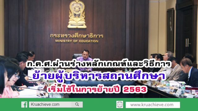 ก.ค.ศ.ผ่านร่างหลักเกณฑ์และวิธีการย้ายผู้บริหารสถานศึกษา เริ่มใช้ในการย้ายปี 2563