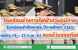 โรงเรียนช่างการไฟฟ้าส่วนภูมิภาค รับสมัครเข้าศึกษาต่อ ปีการศึกษา 2563 สมัคร 10 - 22 ก.พ. 63 จบแล้วบรรจุทันที