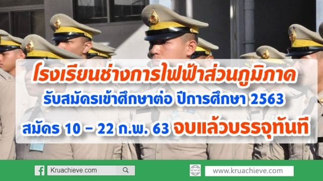 โรงเรียนช่างการไฟฟ้าส่วนภูมิภาค รับสมัครเข้าศึกษาต่อ ปีการศึกษา 2563 สมัคร 10 - 22 ก.พ. 63 จบแล้วบรรจุทันที