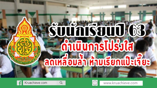 "อำนาจ"กำชับโรงเรียนเตรียมความพร้อมรับนักเรียนปี 63 ย้ำดำเนินการโปร่งใส ลดเลื่อมล้ำ ห้ามเรียกแป๊ะเจี๊ยะ