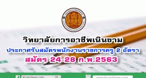 วิทยาลัยการอาชีพเนินขาม ประกาศรับสมัครพนักงานราชการครู 2 อัตรา สมัคร 24-28 ก.พ.2563