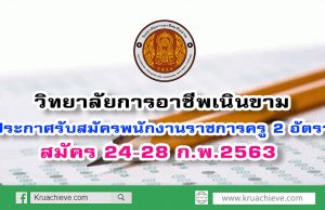 วิทยาลัยการอาชีพเนินขาม ประกาศรับสมัครพนักงานราชการครู 2 อัตรา สมัคร 24-28 ก.พ.2563