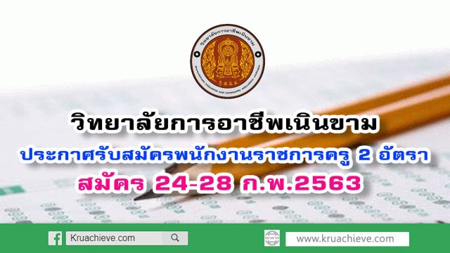 วิทยาลัยการอาชีพเนินขาม ประกาศรับสมัครพนักงานราชการครู 2 อัตรา สมัคร 24-28 ก.พ.2563