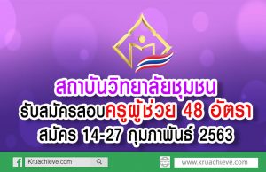 สถาบันวิทยาลัยชุมชน รับสมัครสอบครูผู้ช่วย 48 อัตรา สมัคร 14-27 กุมภาพันธ์ 2563