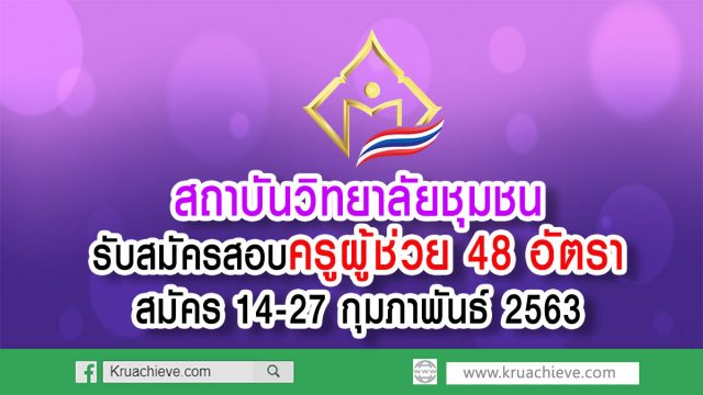 สถาบันวิทยาลัยชุมชน รับสมัครสอบครูผู้ช่วย 48 อัตรา สมัคร 14-27 กุมภาพันธ์ 2563