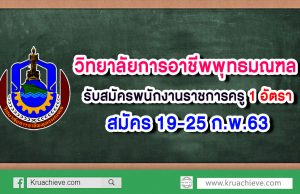 วิทยาลัยการอาชีพพุทธมณฑล ประกาศรับสมัครพนักงานราชการครู สมัคร 19-25 ก.พ.63