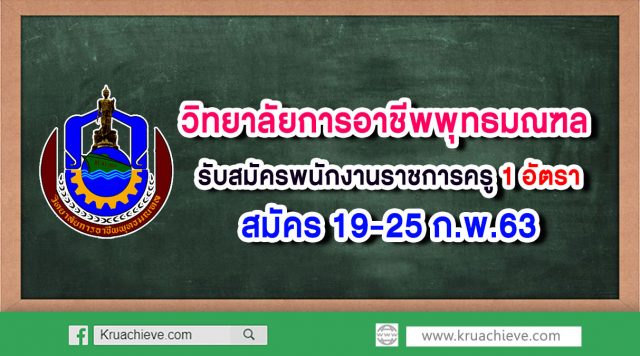 วิทยาลัยการอาชีพพุทธมณฑล ประกาศรับสมัครพนักงานราชการครู สมัคร 19-25 ก.พ.63