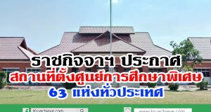 ราชกิจจาฯ ประกาศ สถานที่ตั้งศูนย์การศึกษาพิเศษ 63 แห่งทั่วปท.