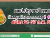 สพป.ปทุมธานี เขต 1 เปิดสอบพนักงานราชการครู 2 อัตรา สมัคร 21-27 กุมภาพันธ์ 2563